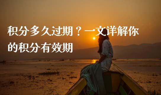积分多久过期？一文详解你的积分有效期_https://www.qdlswl.com_内盘_第1张