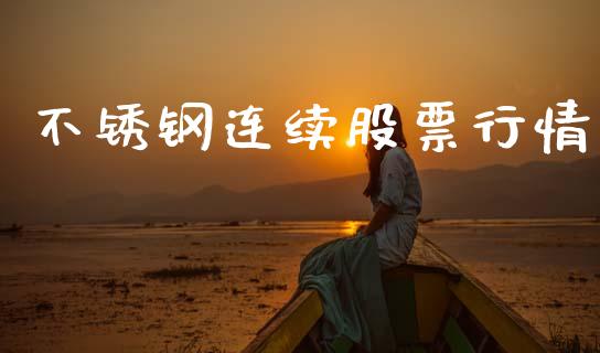不锈钢连续股票行情_https://www.qdlswl.com_股票_第1张