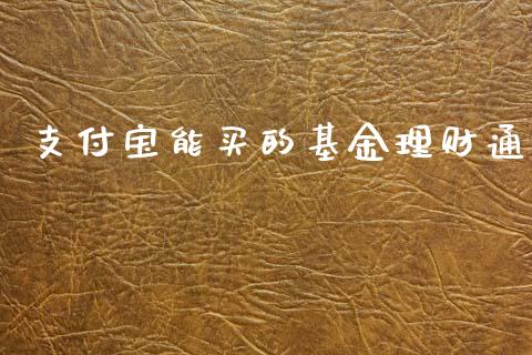 支付宝能买的基金理财通_https://www.qdlswl.com_理财_第1张