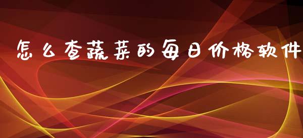 怎么查蔬菜的每日价格软件_https://www.qdlswl.com_股指_第1张