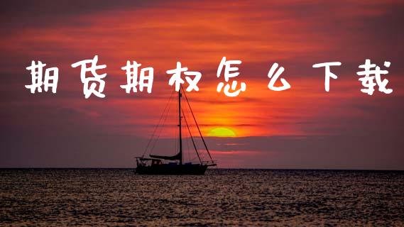 期货期权怎么下载_https://www.qdlswl.com_股指_第1张