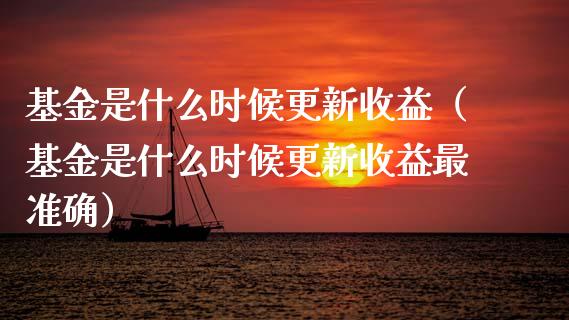基金是什么时候更新收益（基金是什么时候更新收益最准确）_https://www.qdlswl.com_理财_第1张