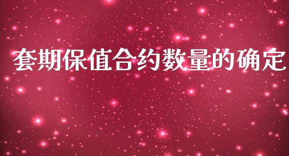 套期保值合约数量的确定_https://www.qdlswl.com_理财_第1张