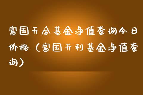 富国天合基金净值查询今日价格（富国天利基金净值查询）_https://www.qdlswl.com_基金_第1张