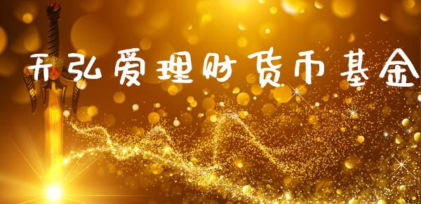 天弘爱理财货币基金_https://www.qdlswl.com_基金_第1张