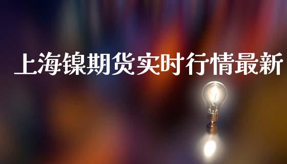 上海镍期货实时行情最新_https://www.qdlswl.com_股指_第1张