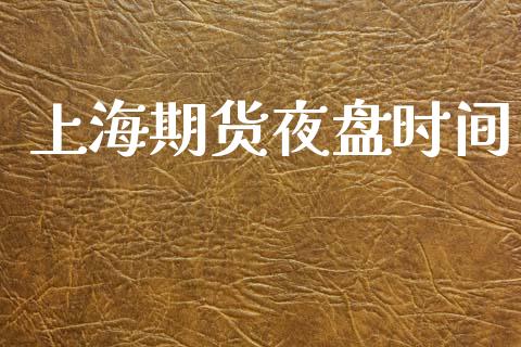 上海期货夜盘时间_https://www.qdlswl.com_期货_第1张