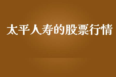 太平人寿的股票行情_https://www.qdlswl.com_外盘_第1张