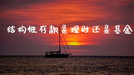 结构性存款是理财还是基金_https://www.qdlswl.com_理财_第1张