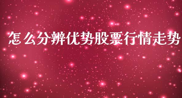 怎么分辨优势股票行情走势_https://www.qdlswl.com_股票_第1张