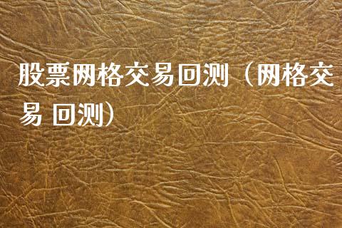 股票网格交易回测（网格交易 回测）_https://www.qdlswl.com_股票_第1张