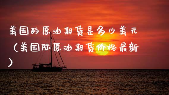 美国的原油期货是多少美元（美国际原油期货价格最新）_https://www.qdlswl.com_期货_第1张