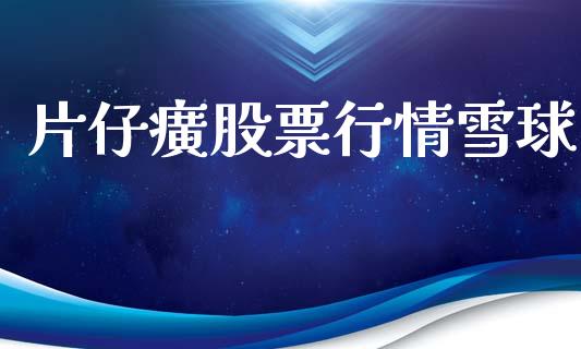 片仔癀股票行情雪球_股票_第1张_青岛财经网 片仔癀股票行情雪球_https://www.qdlswl.com_股票_第1张