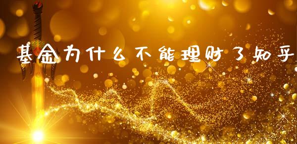 基金为什么不能理财了知乎_https://www.qdlswl.com_基金_第1张