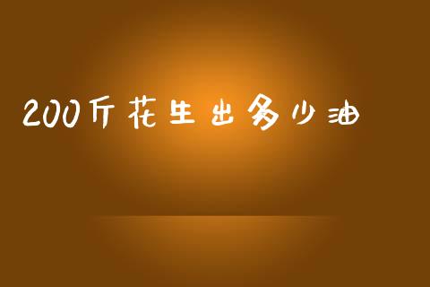200斤花生出多少油_https://www.qdlswl.com_股指_第1张