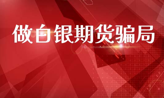 做白银期货骗局_https://www.qdlswl.com_期货_第1张