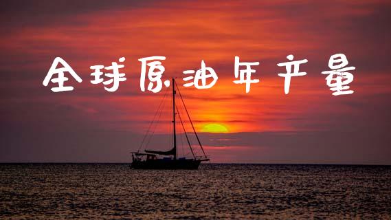 全球原油年产量_https://www.qdlswl.com_直播_第1张
