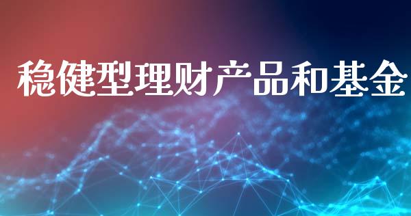 稳健型理财产品和基金_https://www.qdlswl.com_理财_第1张