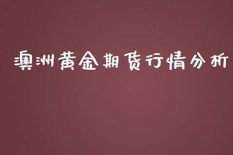 澳洲黄金期货行情分析_https://www.qdlswl.com_直播_第1张