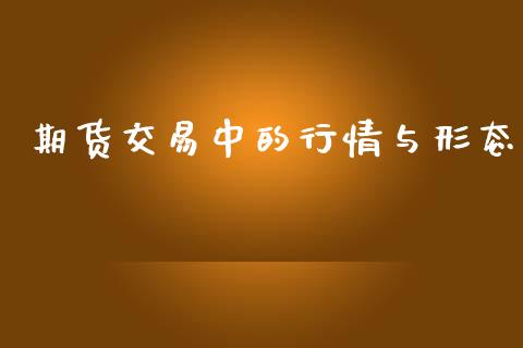 期货交易中的行情与形态_https://www.qdlswl.com_股指_第1张