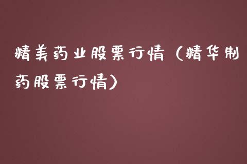 精美药业股票行情（精华制药股票行情）_https://www.qdlswl.com_外盘_第1张