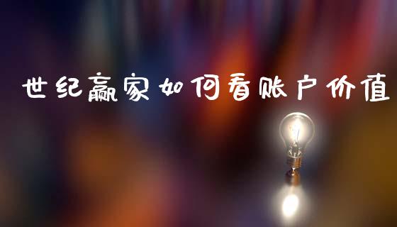 世纪赢家如何看账户价值_https://www.qdlswl.com_外盘_第1张