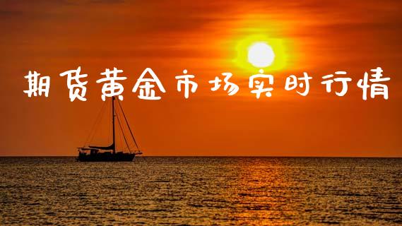 期货黄金市场实时行情_https://www.qdlswl.com_直播_第1张
