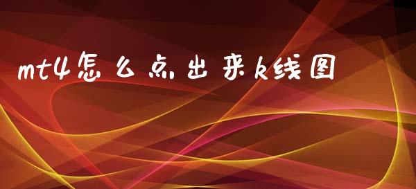 mt4怎么点出来k线图_https://www.qdlswl.com_直播_第1张