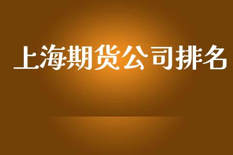 上海期货公司排名_https://www.qdlswl.com_直播_第1张