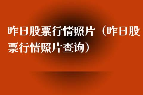 昨日股票行情照片（昨日股票行情照片查询）_https://www.qdlswl.com_外盘_第1张