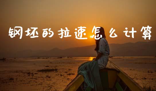 钢坯的拉速怎么计算_https://www.qdlswl.com_股票_第1张