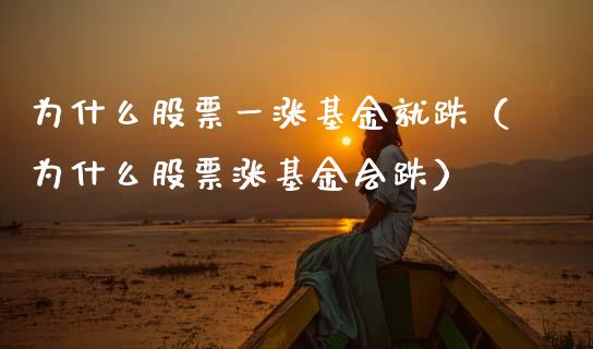 为什么股票一涨基金就跌（为什么股票涨基金会跌）_https://www.qdlswl.com_理财_第1张