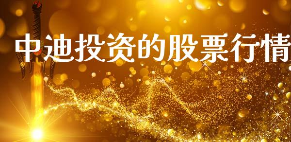 中迪投资的股票行情_https://www.qdlswl.com_内盘_第1张