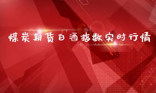 煤炭期货白酒指数实时行情_https://www.qdlswl.com_直播_第1张