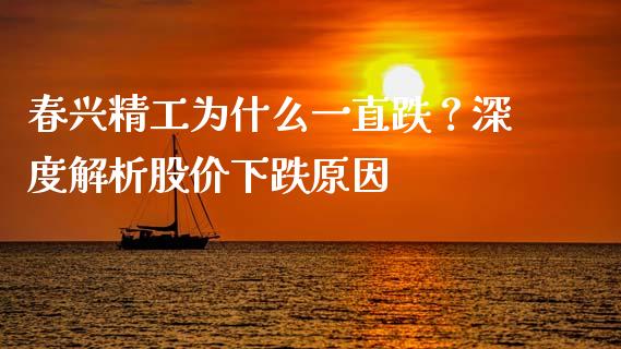 春兴精工为什么一直跌？深度解析股价下跌原因_https://www.qdlswl.com_理财_第1张
