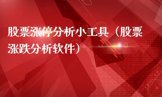 股票涨停分析小工具（股票涨跌分析软件）_https://www.qdlswl.com_外盘_第1张