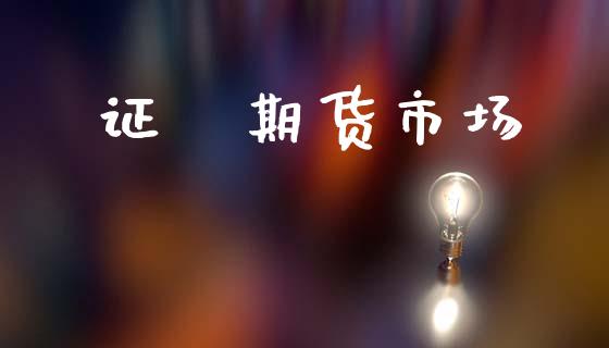 证劵期货市场_https://www.qdlswl.com_外盘_第1张