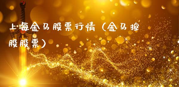 上海金马股票行情（金马控股股票）_https://www.qdlswl.com_股票_第1张