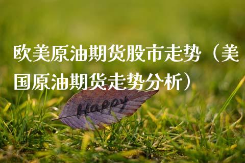 欧美原油期货股市走势（美国原油期货走势分析）_https://www.qdlswl.com_股指_第1张