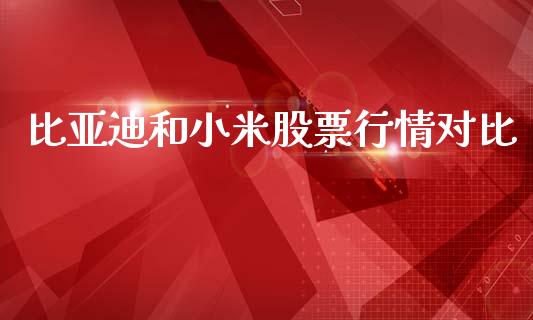 比亚迪和小米股票行情对比_https://www.qdlswl.com_股票_第1张