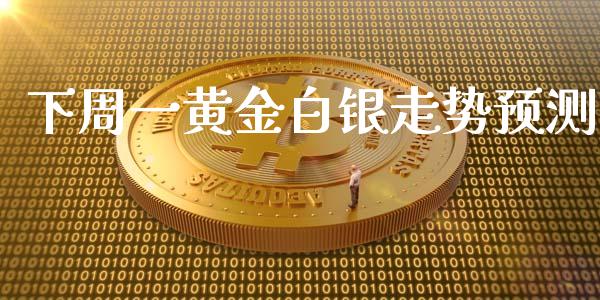 下周一黄金白银走势预测_https://www.qdlswl.com_股指_第1张