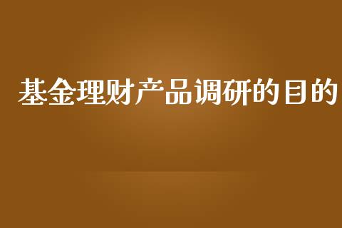 基金理财产品调研的目的_https://www.qdlswl.com_理财_第1张