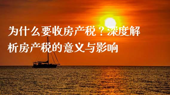 为什么要收房产税？深度解析房产税的意义与影响_https://www.qdlswl.com_理财_第1张