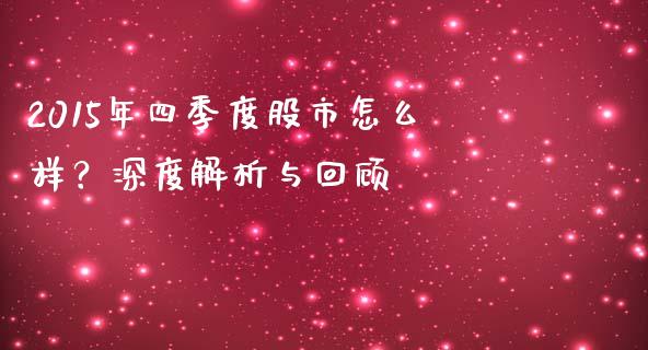 2015年四季度股市怎么样？深度解析与回顾_https://www.qdlswl.com_理财_第1张