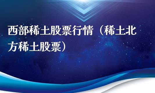 西部稀土股票行情（稀土北方稀土股票）_https://www.qdlswl.com_股票_第1张