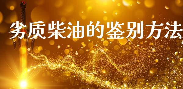 劣质柴油的鉴别方法_https://www.qdlswl.com_直播_第1张