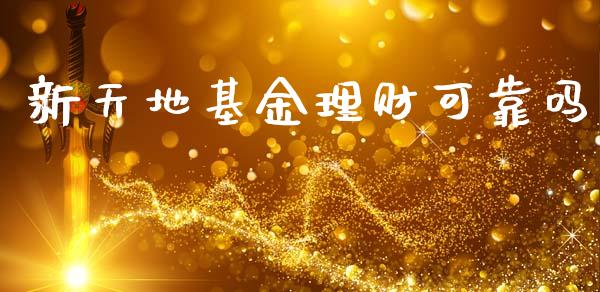 新天地基金理财可靠吗_https://www.qdlswl.com_基金_第1张