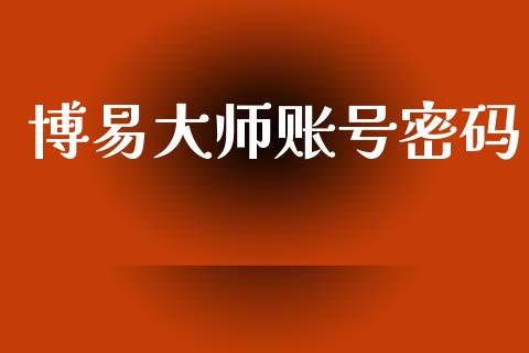 博易大师账号密码_https://www.qdlswl.com_直播_第1张
