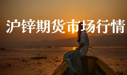 沪锌期货市场行情_https://www.qdlswl.com_直播_第1张