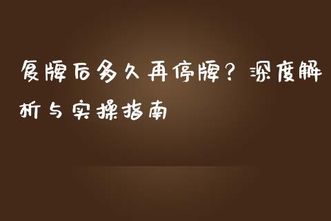 复牌后多久再停牌？深度解析与实操指南_https://www.qdlswl.com_理财_第1张